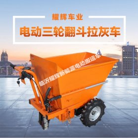  电动三轮翻斗拉灰车