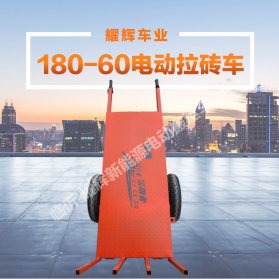 180-60电动拉砖车