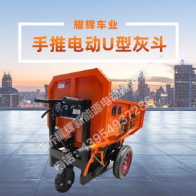 手推电动U型灰斗
