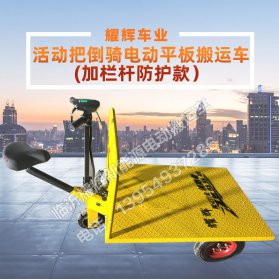 活动把倒骑电动平板搬运车(加栏杆防