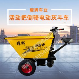 活动把倒骑电动灰斗车