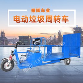 电动垃圾周转车