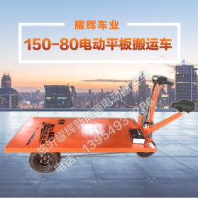 150-80电动平板搬运车