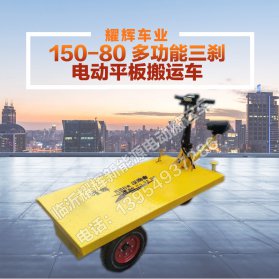 150-80 多功能三刹电动平板搬运车