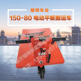 150-80 电动平板搬运车