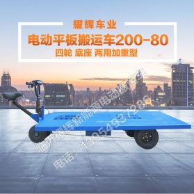电动平板搬运车200-80 四轮 底座 两用加