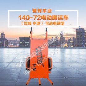 广东140-72电动搬运车（拉砖 水泥）可进电