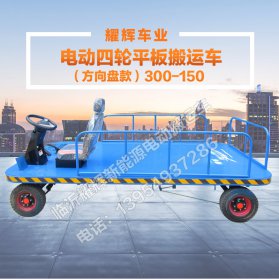 广东电动四轮平板搬运车（方向盘款）30