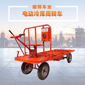 电动冷库周转车
