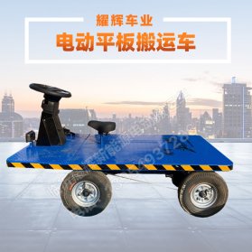 电动平板搬运车