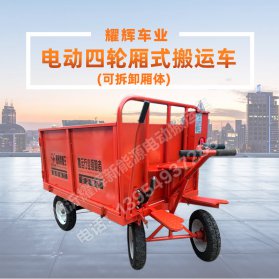 电动四轮厢式搬运车(可拆卸厢体)
