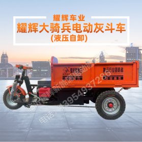 耀辉大骑兵电动灰斗车(液压自卸)