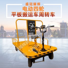万宁电动四轮平板搬运车周转车
