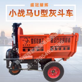 广东小战马U型灰斗车