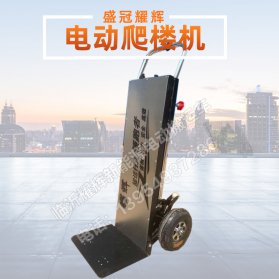 电动爬楼机