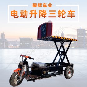 电动升降三轮车