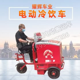 电动冷饮车