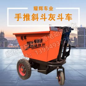 手推斜斗灰斗车