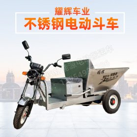 不锈钢电动斗车