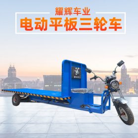 电动平板三轮车