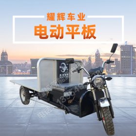 电动平板车
