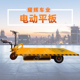 电动平板车