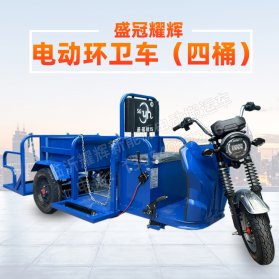 万宁盛冠耀辉电动环卫车（四桶）