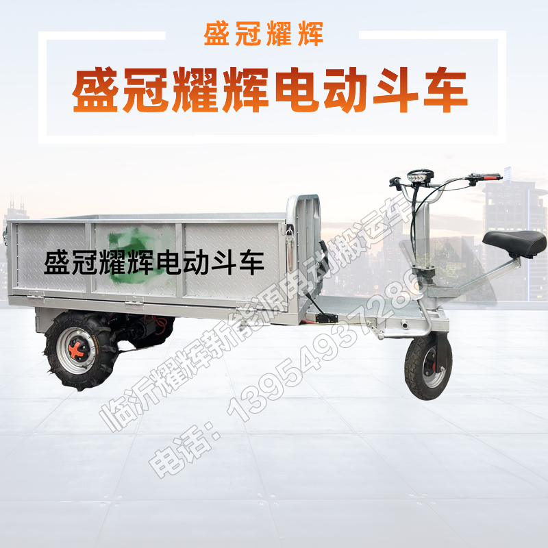 盛冠耀辉电动斗车 